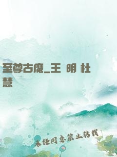 至尊古魔